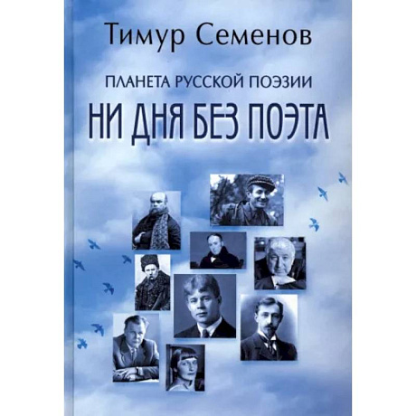 Фото Планета русской поэзии. Ни дня без поэта