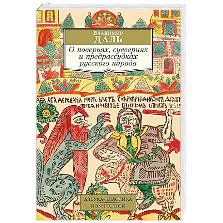 Фото О поверьях, суевериях и предрассудках русского народа