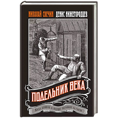 Фото Подельник века