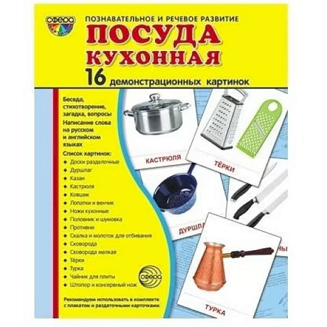 Изображение Посуда кухонная. Учебное издание. Демонстрационные картинки. Комплект из 2-х форматов. Фото Посуда кухонная. Учебное издание. Демонстрационные картинки. Комплект из 2-х форматов.