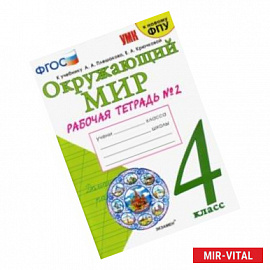 Окружающий мир. 4 класс. Рабочая тетрадь. 2 часть. К учебнику А. А. Плешакова, Е. А. Крючковой