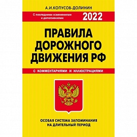 ПДД. Особая система запоминания 2022г.