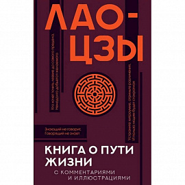 Книга о пути жизни с комментариями и иллюстрациями