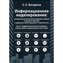 Информационное моделирование: методолгия использования цифровых моделей. Часть 1