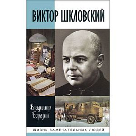 Виктор Шкловский