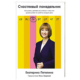 Счастливый понедельник: Как расти, добиваться успеха и получать удовольствие от работы каждый день