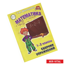 Математика. 1-2 классы. Сборник упражнений