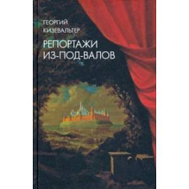 Репортажи из-под-валов. Альтернативная история неофициальной культуры в 1970-х и 1980-х годах в СССР