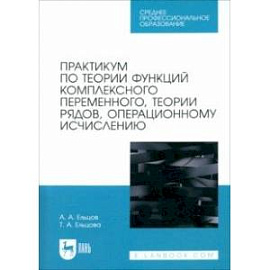 Практикум по теории функций комплексного переменного, теории рядов, операционному исчислению