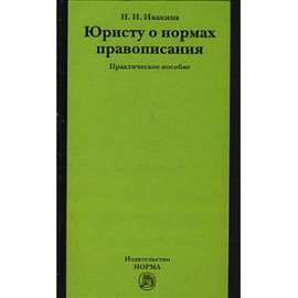 Юристу о нормах правописания