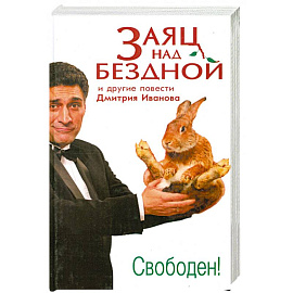 Заяц над бездной и другие повести
