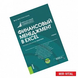 Финансовый менеджмент в EXCEL. Учебник (+ еПриложение)