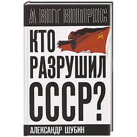 Кто разрушил СССР?