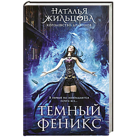 Темный феникс