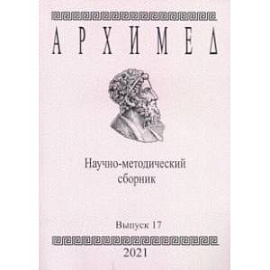 Архимед. Научно-методический сборник. Выпуск №17