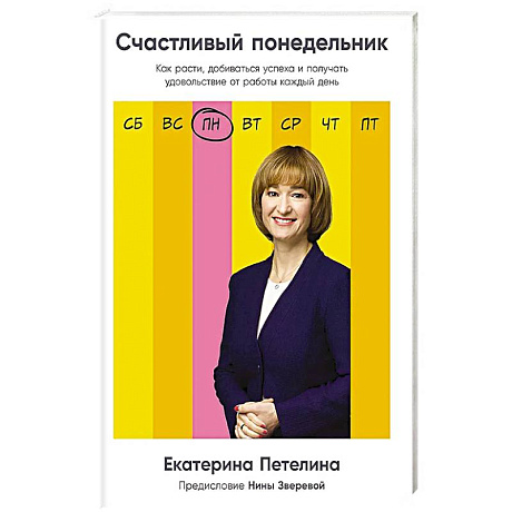 Фото Счастливый понедельник: Как расти, добиваться успеха и получать удовольствие от работы каждый день
