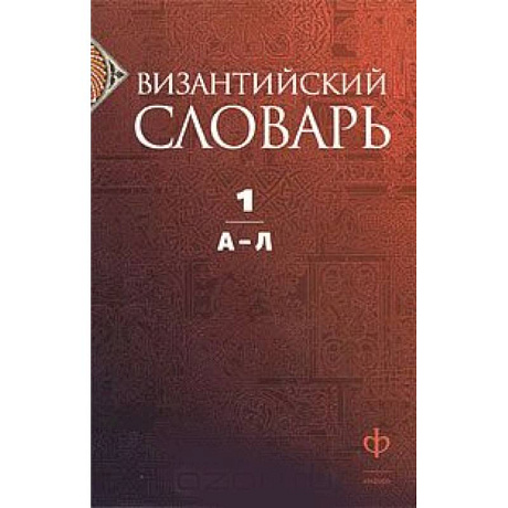 Фото Византийский словарь. В 2 томах. Том 1. А-Л