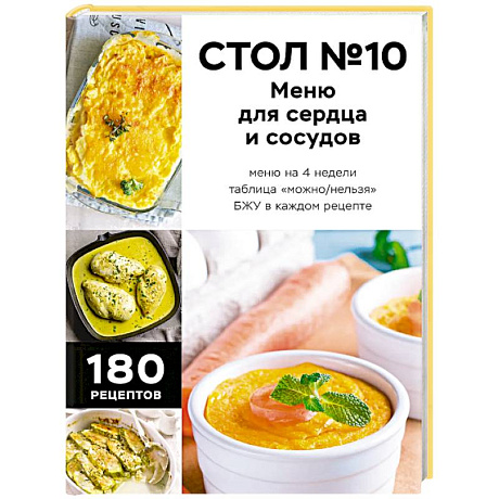 Фото Стол №10. Меню для сердца и сосудов