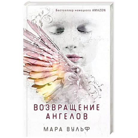 Фото Ангельская сага. Возвращение ангелов