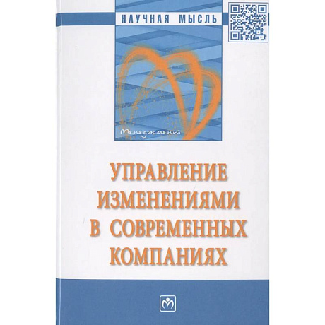 Фото Управление изменениями в современных компаниях