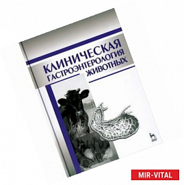 Клиническая гастроэнтерология животных. Учебное пособие