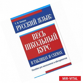 Русский язык. Весь школьный курс в таблицах и схемах