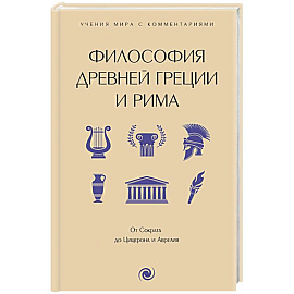 Философия Древней Греции и Рима. От Сократа до Цицерона и Аврелия