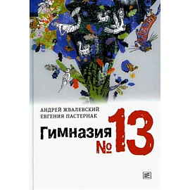 Гимназия №13