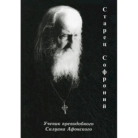 Старец Софроний. Ученик преподобного Силуана Афонского