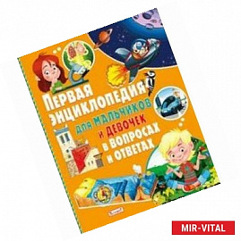 Первая энциклопедия для мальчиков и девочек в вопросах и ответах