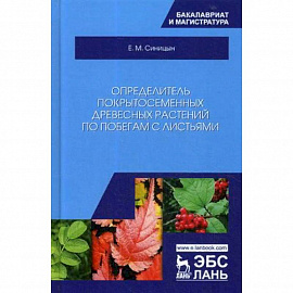 Определитель покрытосеменных древесных растений по побегам с листьями. Учебное пособие