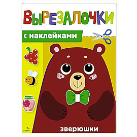 Вырезалочки с наклейками. Зверюшки