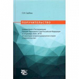 Поручительство. Комментарий к Постановлению Пленума Верховного Суда РФ от 24 декабря 2020 г. No 45