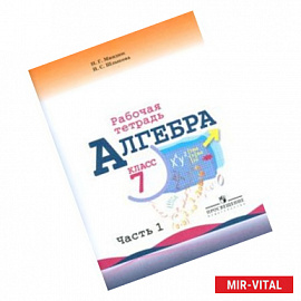 Алгебра. Рабочая тетрадь. 7 класс. В 2-х частях. Часть 1. К учебнику Ю.Н. Макарычева