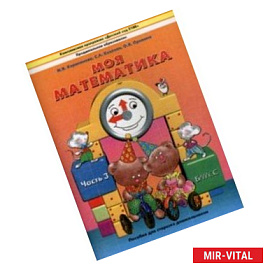 Моя математика. Пособие для детей 5-7 лет. В 3-х частях. Часть 3