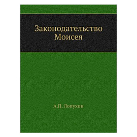 Законодательство Моисея