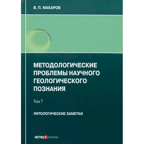 Фото Методологические проблемы научного геологического познания. Литологические заметки. Том 7