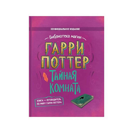 Фото Гарри Поттер. Тайная комната