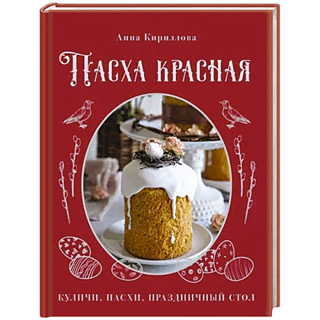 Фото Пасха красная. Куличи, пасхи, праздничный стол