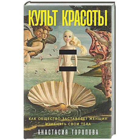 Фото Культ красоты: Как общество заставляет женщин изменять свои тела