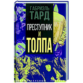 Преступник и толпа