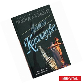 Братья Карамазовы