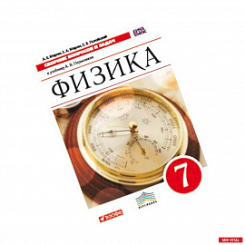 Физика. 7 класс. Сборник вопросов и задач. К учебнику А.В. Перышкина. Вертикаль. ФГОС