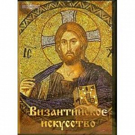 Византийское искусство CD