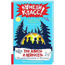 Три Алисы и нейросеть. Истории Белкина и Астахова