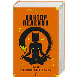 Числа. Священная книга обортня