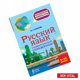 Русский язык. 5-11 класс. Универсальный справочник