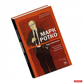 Марк Ротко. Чудо живописи. Биография великого художника