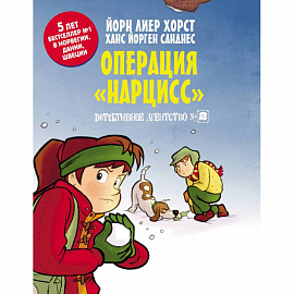 Детективное агентство №2. Операция 'Нарцисс'