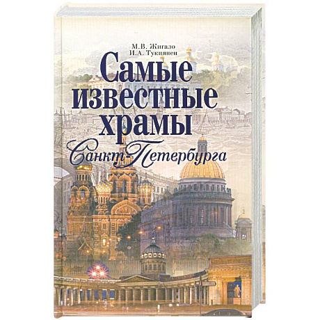 Фото Самые известные храмы Санкт-Петербурга